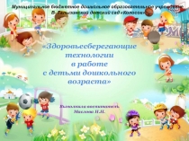 Презентация здоровьесберегающие технологии в работе с детьми дошкольного возраста