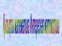 Презентация по математике на тему Қызықты математика