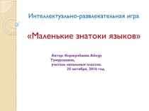 Презентация игры Маленькие знатоки языков