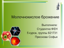 Презентация по биотехнологии на тему Молочнокислое брожение