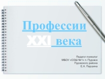 Презентация по профориентации учащихся Профессии XXI века