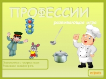 Презентация к занятию по развитию речи во второй младшей группе О профессиях