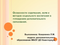 Презентация Особенности содержания, форм и методов социального воспитания