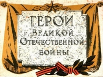 Классный час Пионеры герои ВОВ ( начальная школа)