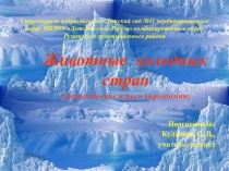 Презентация для дошкольников по теме Животные Севера (дидактические игры и упражнения)
