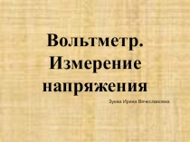 Презентация к уроку физики Вольтметр