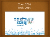 Презентация по теме Сочи 2014