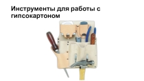 Презентация к уроку Инструменты для работы с гипсокартоном