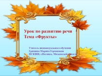 Презентация по развитию речи по теме Фрукты