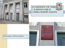 ОСОБЕННОСТИ ОБЩЕНИЯ С КЛИЕНТАМИ В СОЦИАЛЬНОЙ РАБОТЕ
