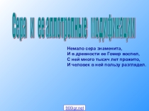 Презентация  Сера и ее соединения