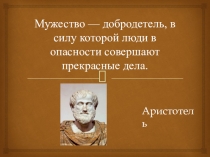 Урок мужества