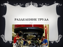 Презентация по управлению персоналом на тему Разделение труда 4 курс