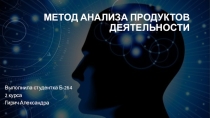 Метод анализа продуктов деятельности
