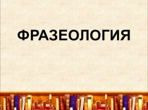Презентация-игра по русскому языку на тему Фразеология