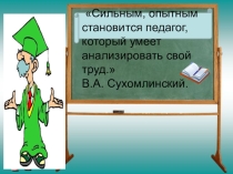 Презентация для педсовета Самоанализ учителя