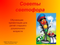 Советы светофора (старшая группа)