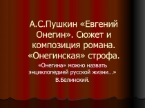 Презентация по литературе на тему Е.Онегин. Онегинская строфа. 9 класс