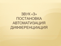 Презентация постановки звука З