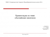 Презентация по английскому языку на тему Английские писатели