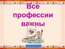 Презентация по теме Профессия очень важная