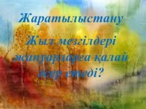 Презентация Жыл мезгілдері жануарларға қалай әсер етеді? Жаратылыстану