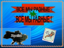 Презентация к мастер-классу по гражданскому воспитанию Все мы разные, все мы равные