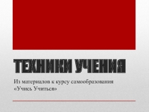 Презентация 1 к курсу самообразования Учись учиться