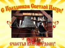 Презентация к уроку технологии Украшение пасхального яйца