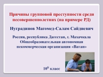 Презентация: Групповая преступность несовершененолетних