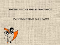 Правописание приставок на з-,с-.