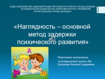 Наглядность – основной метод задержки психического развития