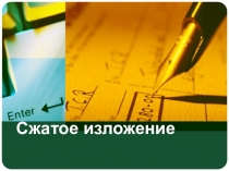 Презентация к уроку Сжатое изложение на тему Собиратель русских слов.