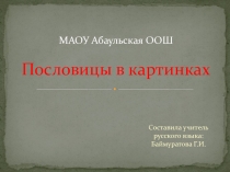 Презентация по русскому языку Пословицы в картинках