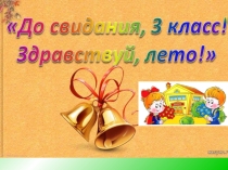 Презентация До свидания, 3 класс!