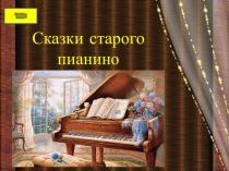 Презентация по музыке Подвиг во имя свободы