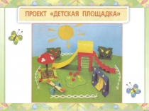 Презентация Проект Детская площадка (3 класс)