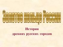 Презентация Золотое кольцо России.