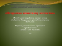 Презентация мастер - класса Открытка защитнику отечества