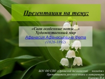 Презентация к уроку литературы А.А.Фет