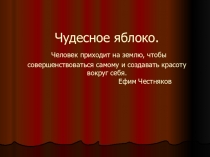 Проект учащихся 5 класса по литературе Чудесное яблоко