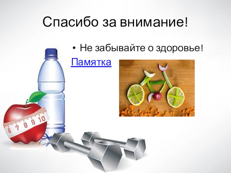 Презентация по физкультуре Влияние здорового образа жизни на организм человека Спасибо за внимание!Не забывайте о здоровье! Памятка Спасибо за внимание!Не забывайте о здоровье! Памятка