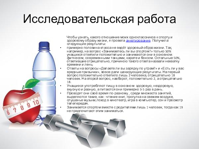 Презентация по физкультуре Влияние здорового образа жизни на организм человека Исследовательская работа Чтобы узнать, какого отношение моих одноклассников к Исследовательская работа Чтобы узнать, какого отношение моих одноклассников к спорту и здоровому образу
