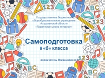 Презентация самоподготовки 8 класс ОВЗ
