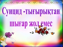 Суицид -тығырықтан шығар жол емес