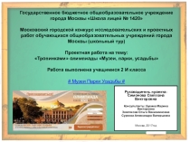 Проект Тропинками олимпиады Музеи. Парки. Усадьбы презентация