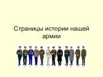 Презентация по географии 9 класса Русская армия