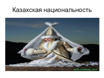Презентация к беседе Казахские национальные традиции