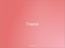 Презентация по русскому языку на тему Глагол