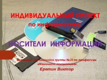 Индивидуальный проект Носители информации